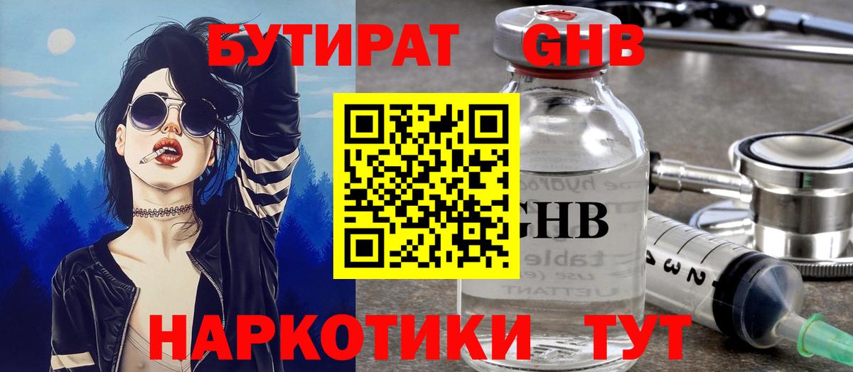 БУТИРАТ бутандиол  Бутират  Спасск-Дальний  Вход с VPN 