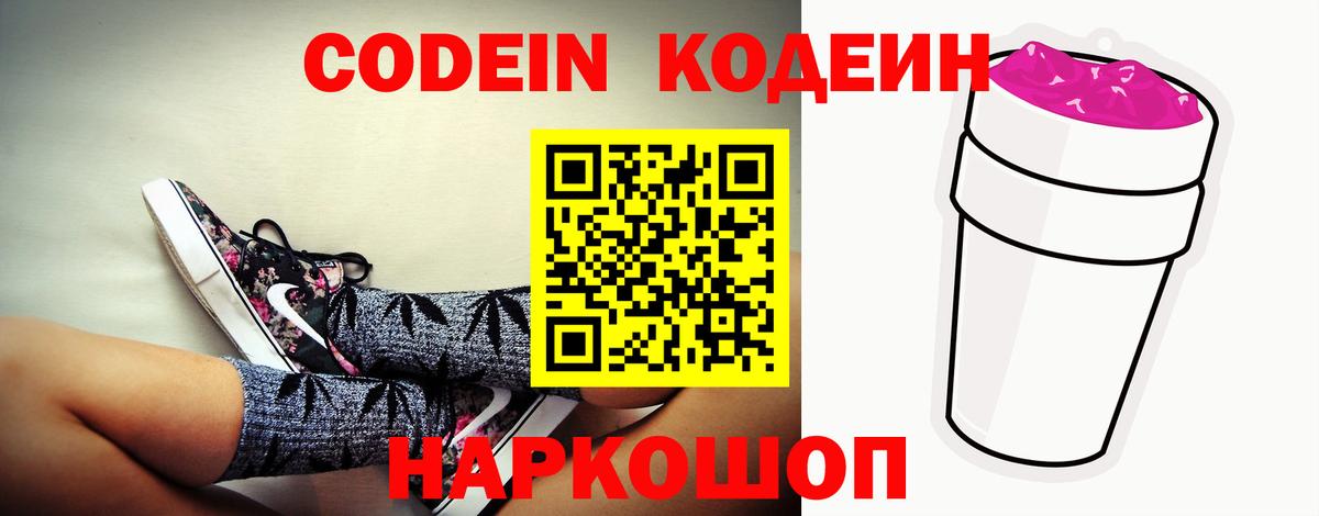Codein напиток Lean (лин)  Кодеин Purple Drank  Спасск-Дальний  Вход с VPN 